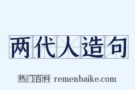 两代人造句是什么意思的图片